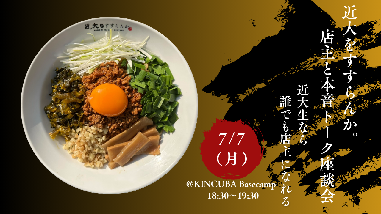 「KINDAI Ramen Venture 近大をすすらんか。」次期店主選考座談会.png