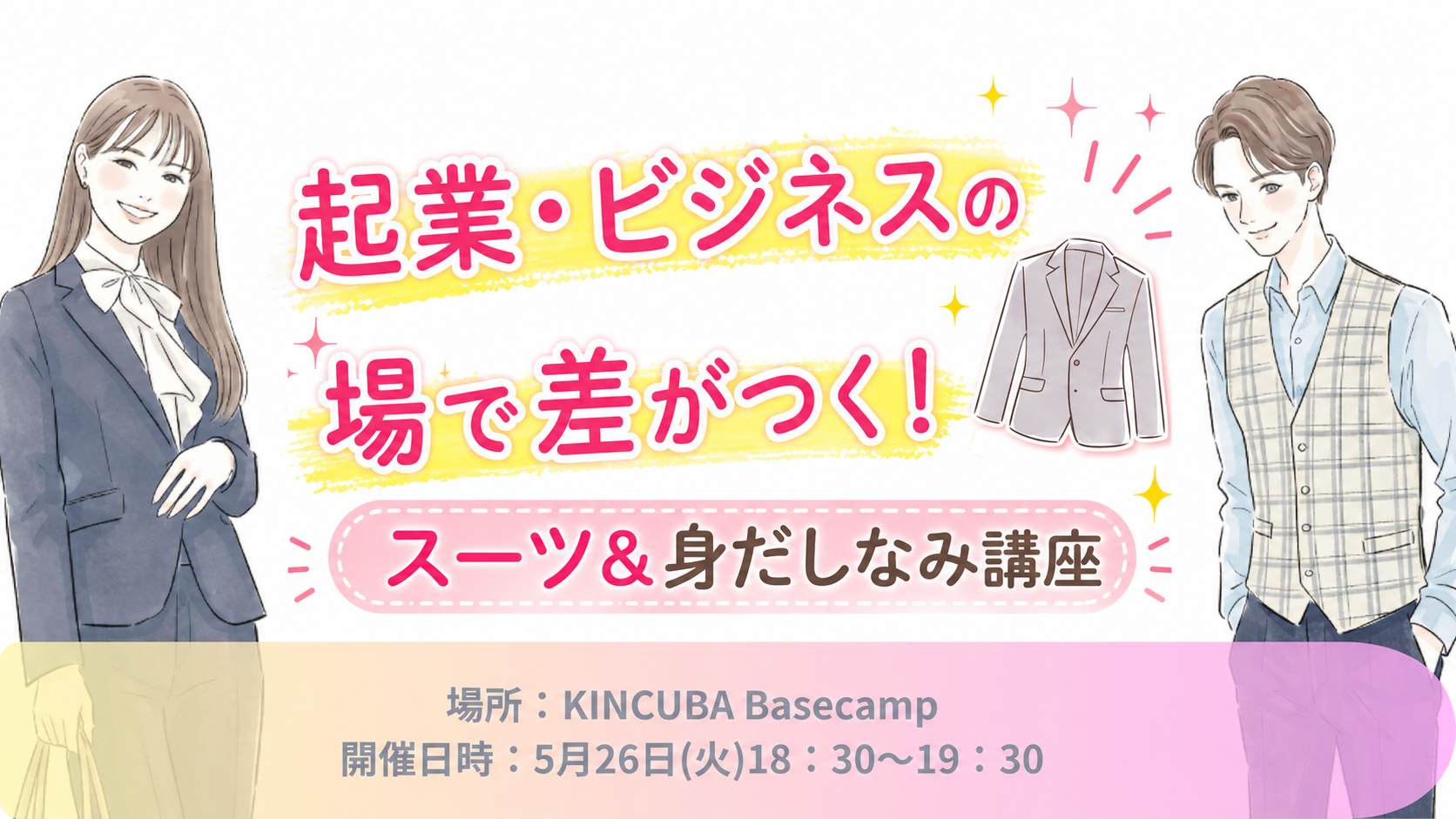 スーツイベント5.26バナー.png