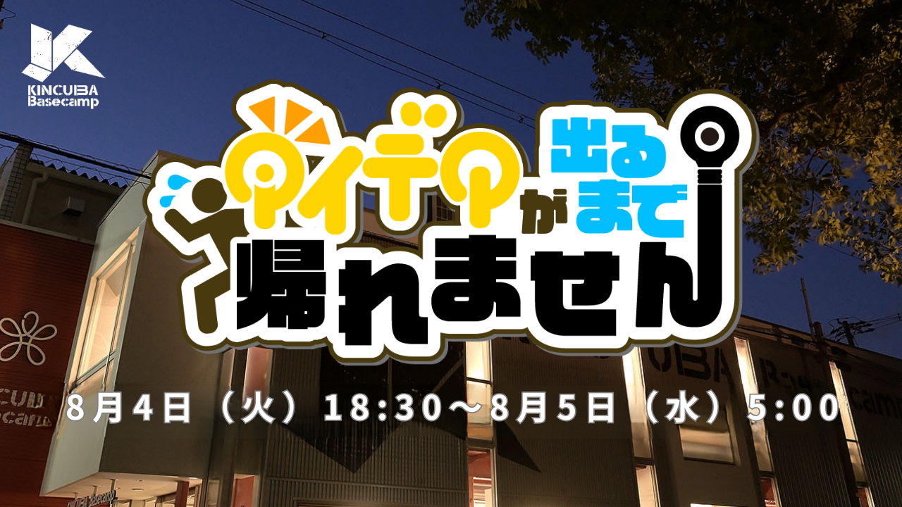 アイデア出るまで帰れません2026 　バナー.png