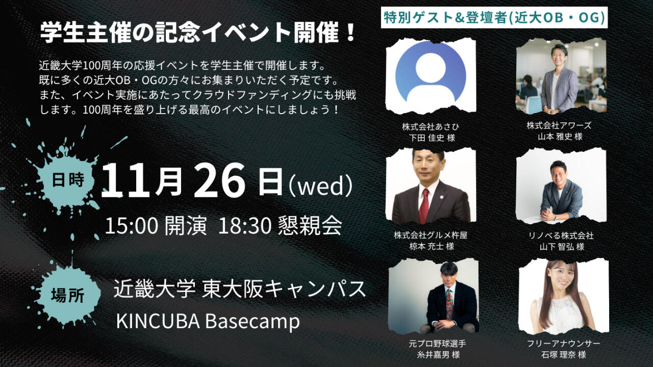 8BC53CFFC1ED3BDA855CDD3C24B8C1643B4EB878_近畿大学100周年 応援イベント バナー.jpg