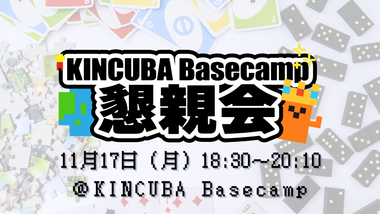 KINCUBA Basecamp懇親会11月.png