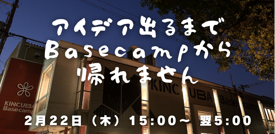 アイデア出るまで帰れません.png