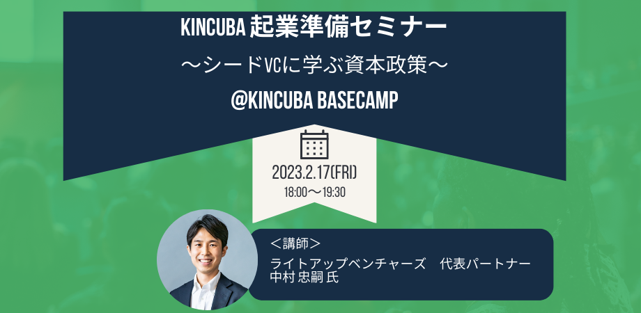 KINCUBA 起業準備セミナー〜シードVCに学ぶ資本政策〜