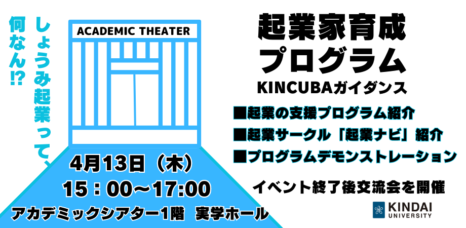 起業家育成プログラム KINCUBAガイダンス
