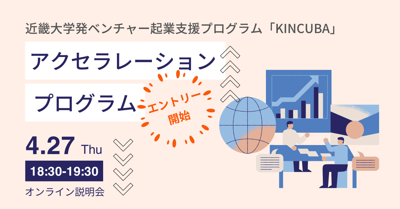 (アーカイブ公開中)KINCUBA アクセラレーションプログラム 説明会