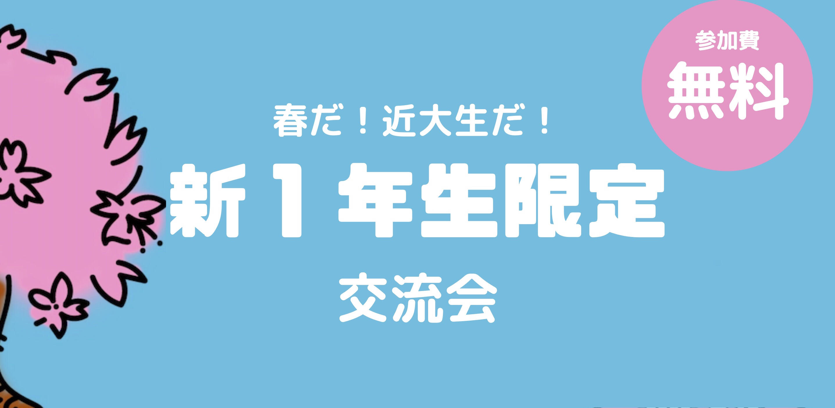 春だ!近大生だ!新1年生限定交流会