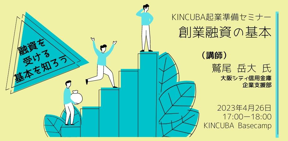 KINCUBA起業準備セミナー 創業融資の基本