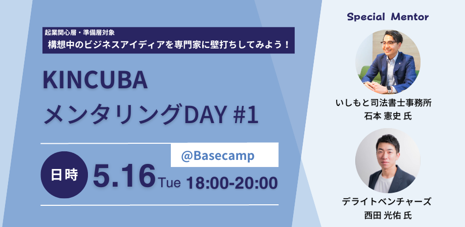 KINCUBA メンタリングDAY #1