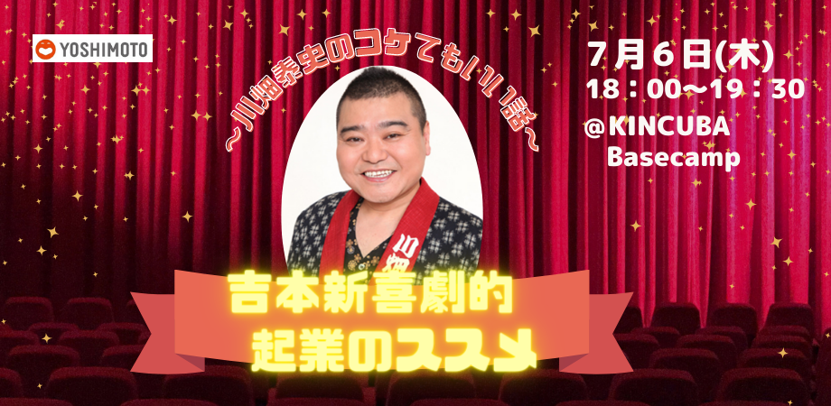 吉本新喜劇的起業のススメ ~川畑泰史のコケてもいい話~