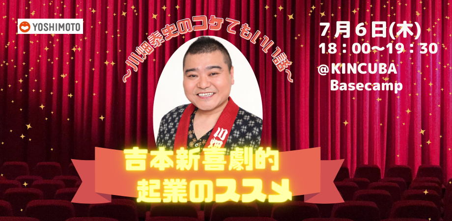 吉本新喜劇的起業のススメ ～川畑泰史のコケてもいい話～