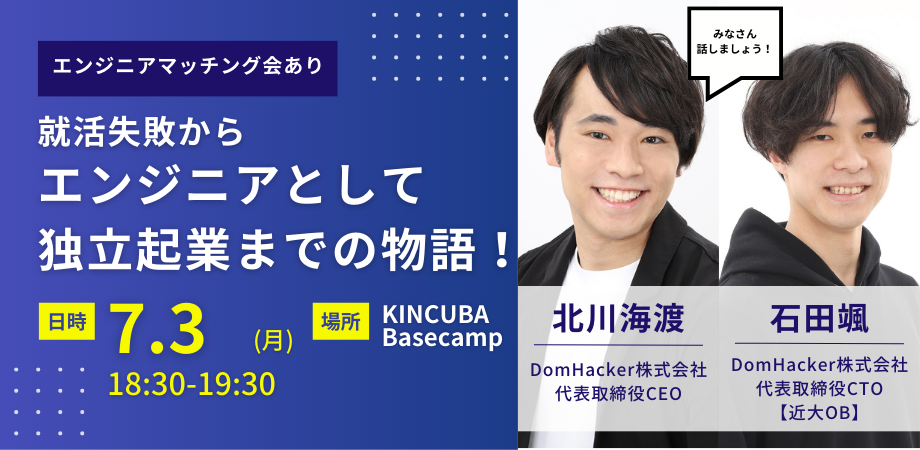 就活失敗からエンジニアとして独立起業までの物語！【エンジニアマッチング会あり】