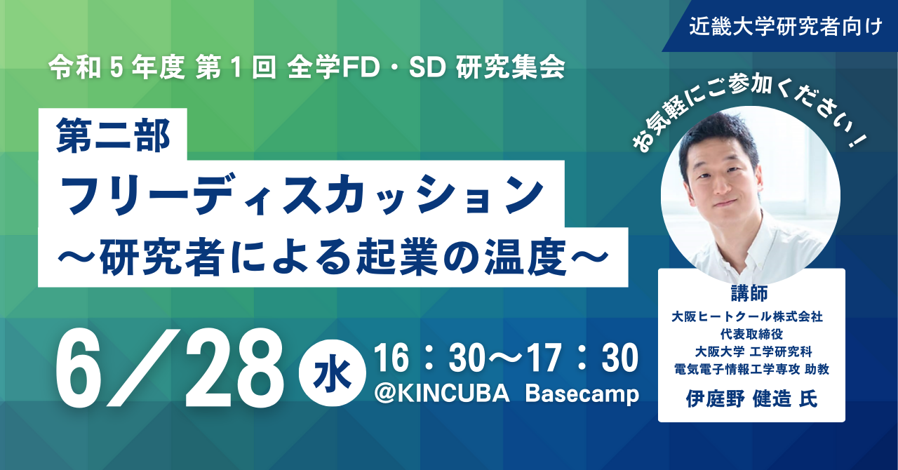 【近大研究者向け】FD・SD研究集会 第二部フリーディスカッション