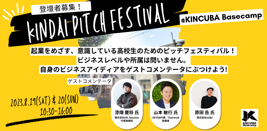 KINDAI U-18 Pitch Festival（登壇者募集）