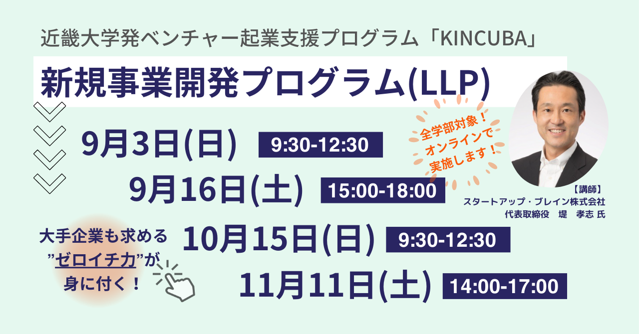 新規事業開発プログラム（LLP）