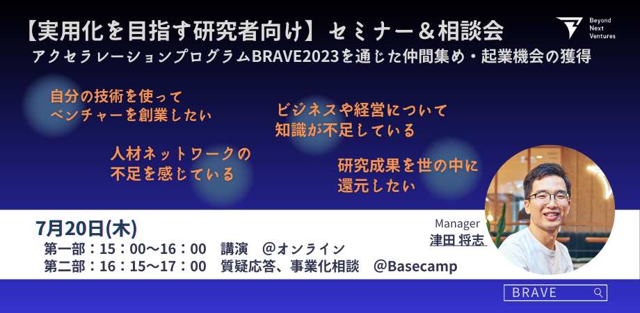 【近大研究者向け】セミナー＆相談会～アクセラレーションプログラムBRAVE2023を通じた仲間集め・起業機会の獲得～