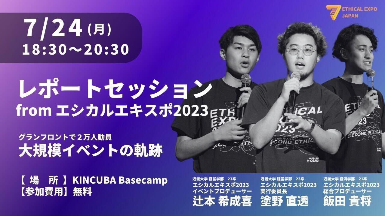 レポートセッションfromエシカルエキスポ2023