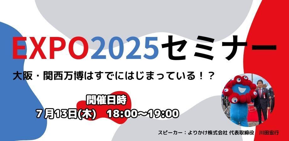 近大生も参加可能!?EXPO2025セミナー
