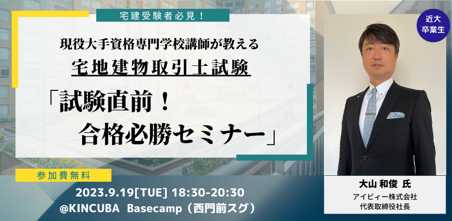 宅建士試験直前！合格必勝セミナー