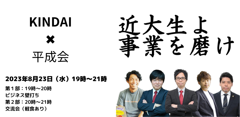 平成会＆Basecamp コラボイベント