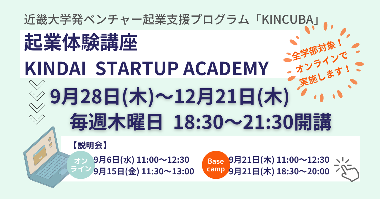 起業体験講座（オンライン開催） KINDAI STARTUP ACADEMY