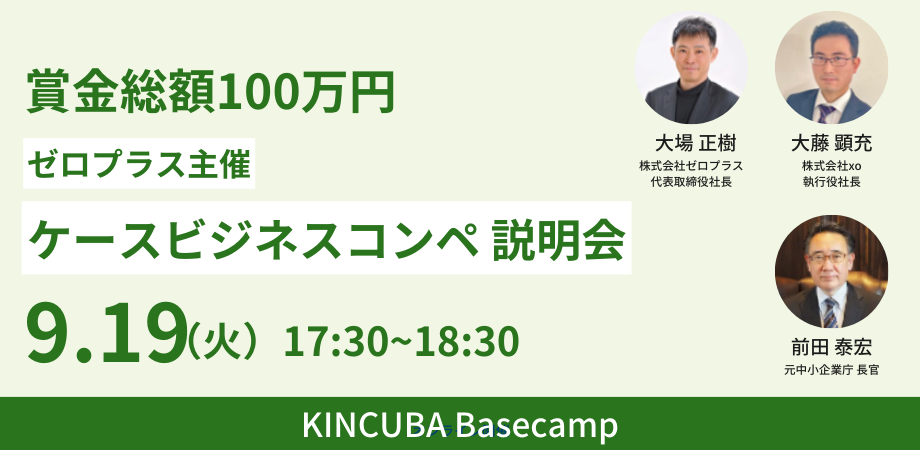 【賞金総額100万円！】ケースコンペティション 開催説明会（by ゼロプラス）