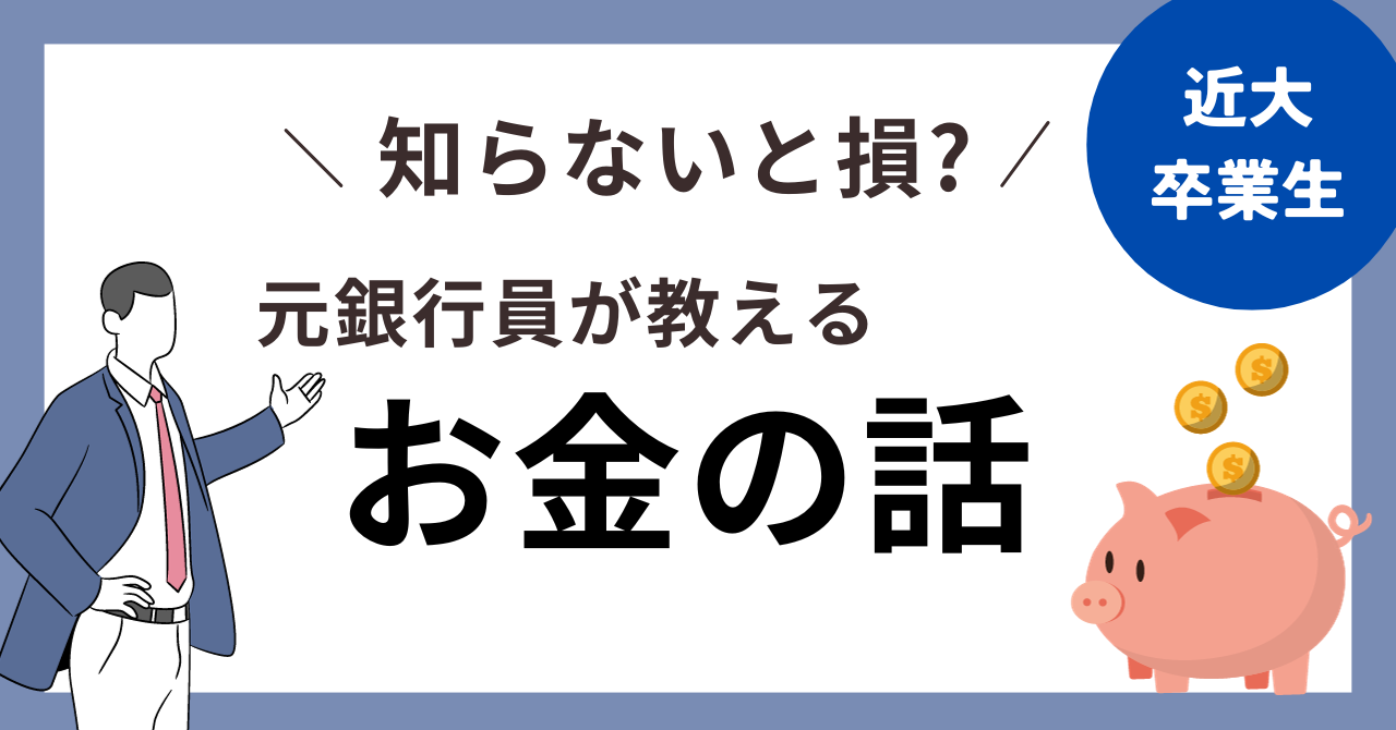 就活生OK！元銀行員OBの知らなきゃ損なお金の話