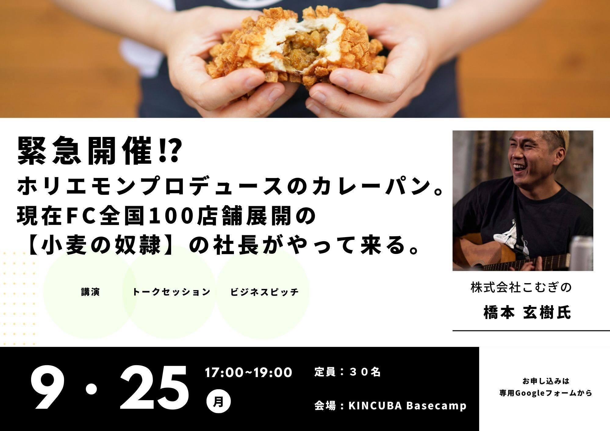 【アーカイブ視聴可】緊急開催⁉︎ ホリエモン発案の地方創生型パン屋【小麦の奴隷】現在全国100店舗展開のエンタメパン屋の創業者がやって来る。