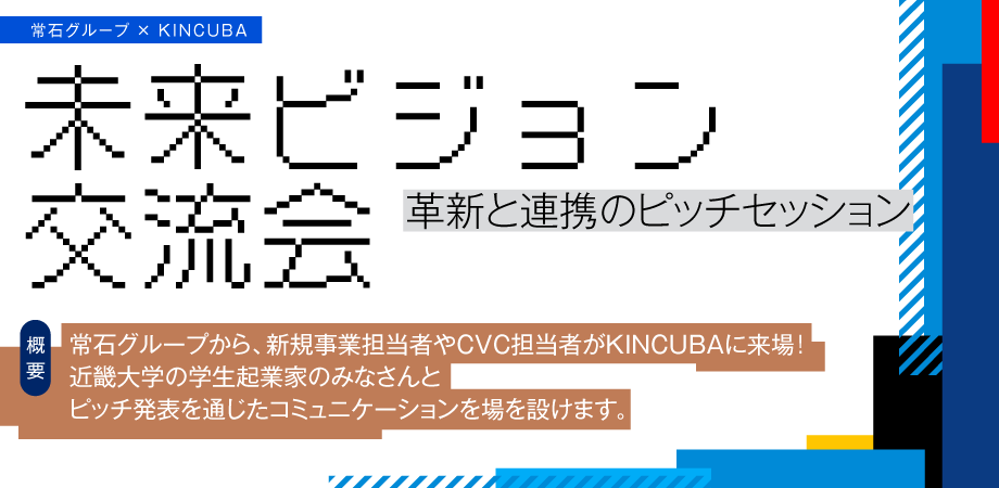 常石グループ×KINCUBA 未来ビジョン交流会 -革新と連携のピッチセッション