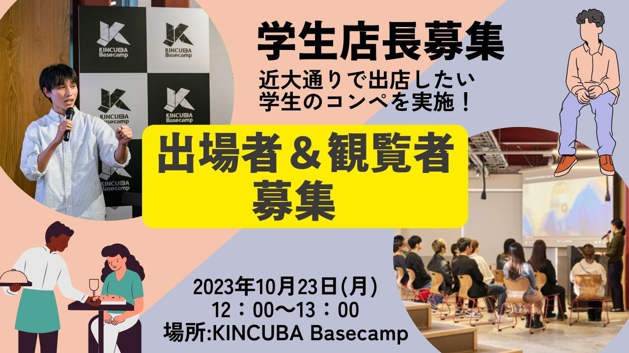 【アーカイブ視聴可】Link!( KINCUBA Basecamp向かい)出店コンペ開催!
