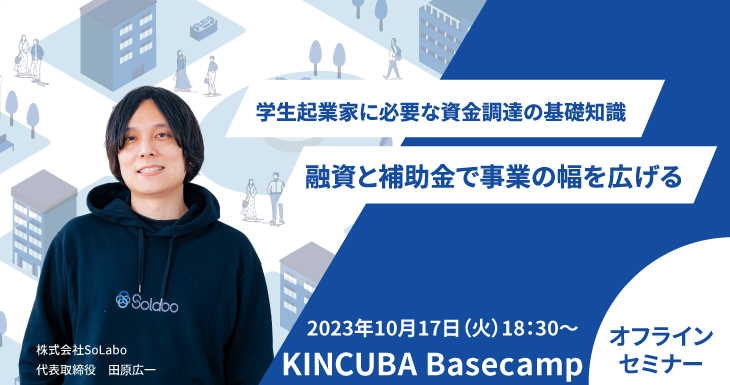 【アーカイブ視聴可】学生起業を成功させるための資金調達の基礎知識をテーマとしたオフラインセミナー