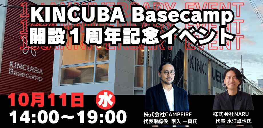 KINCUBA Basecamp 開設1周年記念イベント