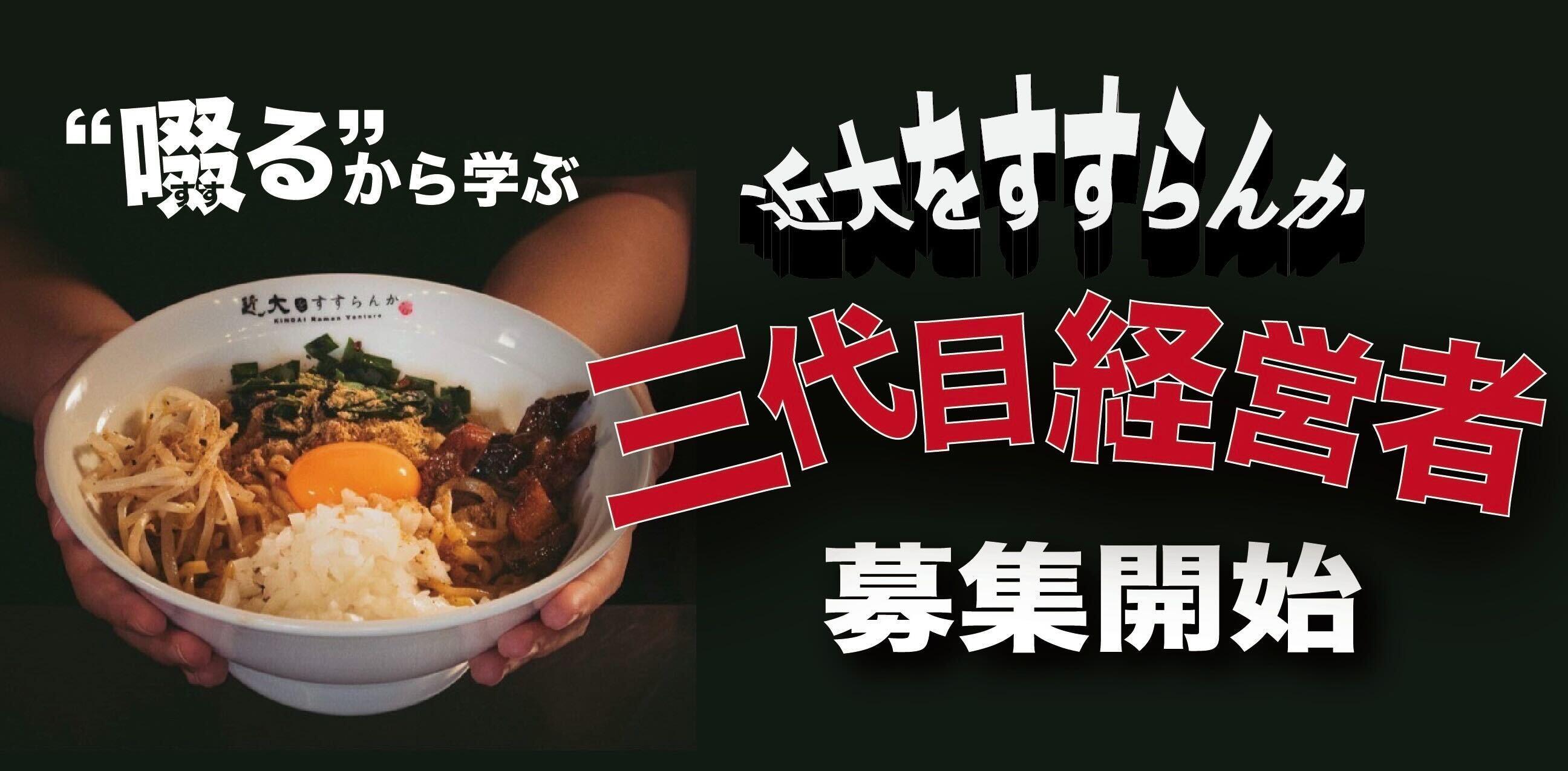 【アーカイブ視聴可】『KINDAI Ramen Venture 近大をすすらんか。』三代目代表選考会 観覧者募集