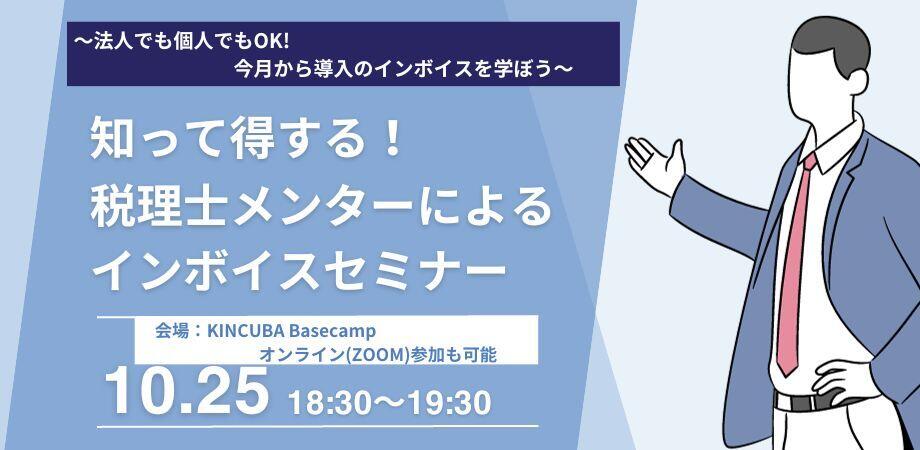 【アーカイブ視聴可】「知って得する!税理士メンターによるインボイスセミナー」 〜法人でも個人でもOK! 今月から導入のインボイスを学ぼう〜