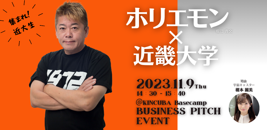 【アーカイブ視聴可】学生起業家がホリエモンに挑む!ピッチイベント開催!