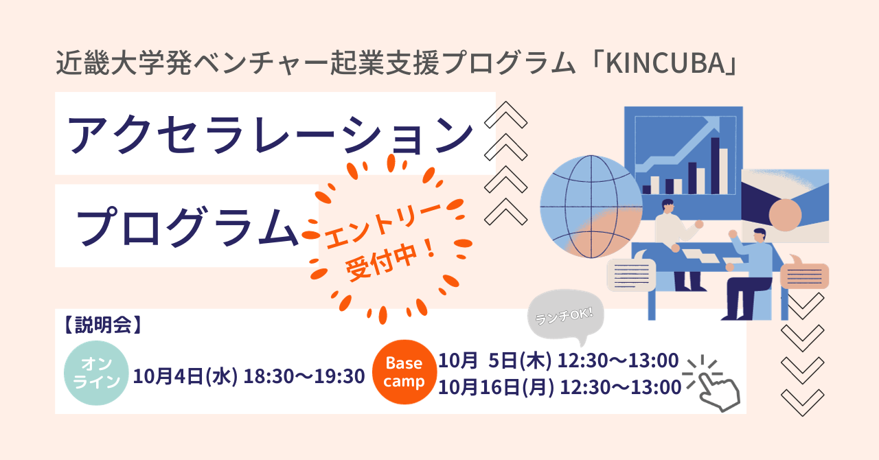 【アーカイブ視聴可】2023後期 KINCUBA アクセラレーションプログラム 説明会