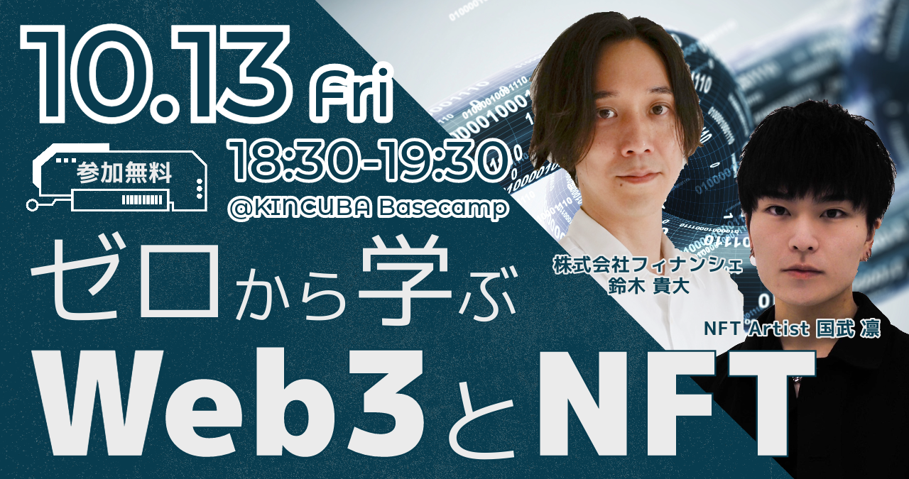 【アーカイブ視聴可】近大×フィナンシェ「ゼロから学ぶWeb3とNFT～Web3ビジネスの始め方～」