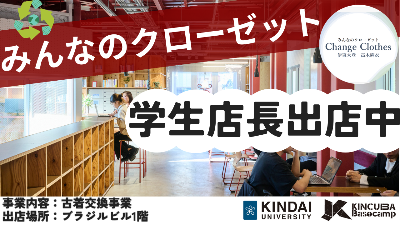 起業をめざす学生に実践の場を提供!近大通りの出店スペースで「みんなのクローゼット」が古着(Tシャツ)交換店舗をOPEN