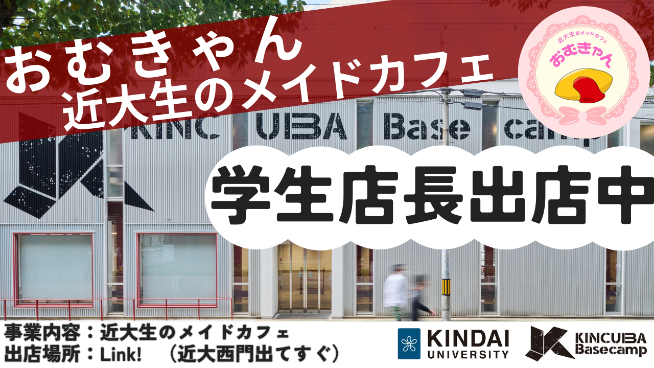 起業をめざす学生に実践の場を提供!近大通りの出店スペースで「おむきゃん」がメイドカフェをOPEN