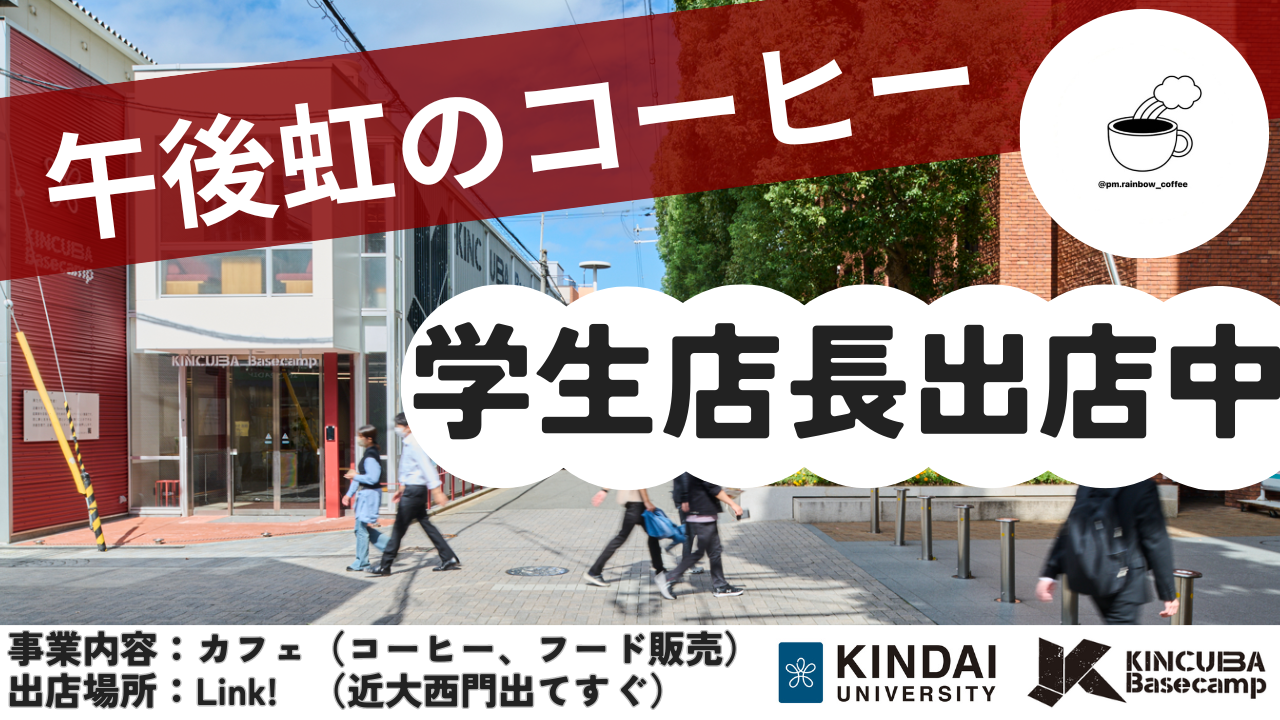 起業をめざす学生に実践の場を提供!近大通りの出店スペースで「午後虹のコーヒー」がカフェをOPEN