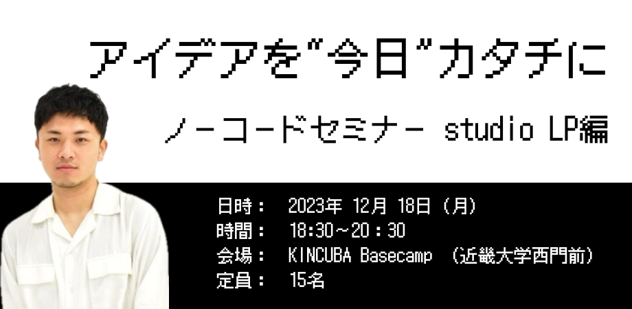 アイデアを"今日"カタチに ノーコードセミナー studio LP編