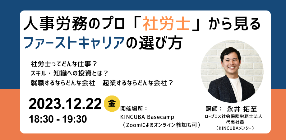 【アーカイブ視聴可】人事労務のプロ「社労士」から見るファーストキャリアの選び方