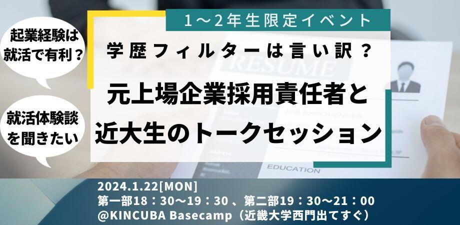【1~2 年生限定】就活で学歴フィルターは言い訳?元上場企業採用責任者と近大生のトークセッション