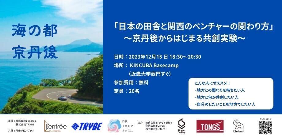 【アーカイブ視聴可】日本の田舎と関西のベンチャーの関わり方ってなんやねん?〜京丹後からはじまる共創実験〜