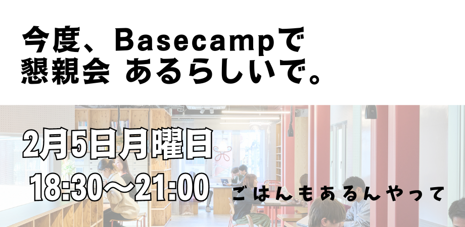 KINCUBA Basecamp 懇親会