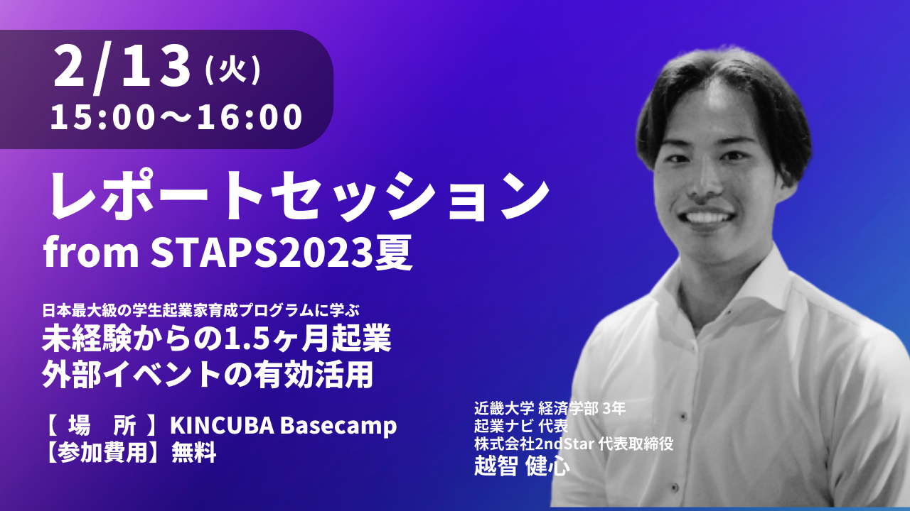 レポートセッション from STAPS2023夏