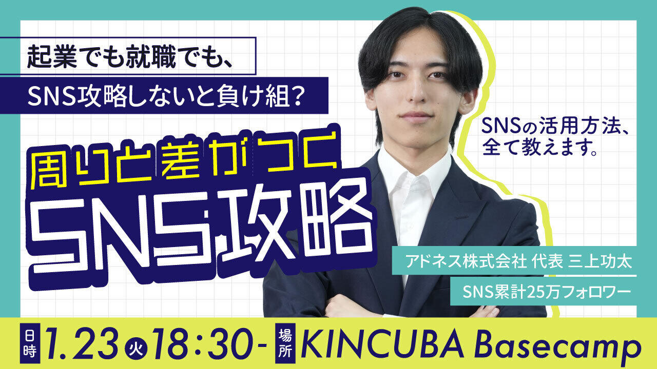 【アーカイブ視聴可】「就職活動や起業時のSNS活用方法、全て教えます。」 起業でも就職でも、SNS攻略しないと負け組!?周りと差がつくSNS戦略