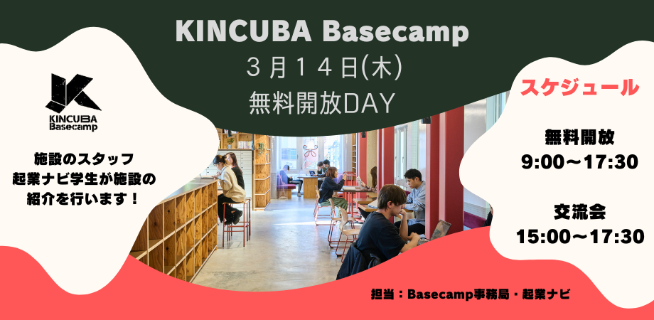 KINCUBA Basecamp「無料開放ＤＡＹ」