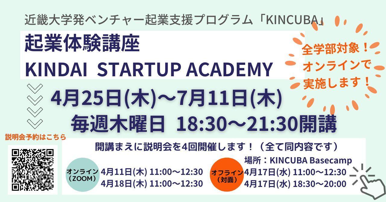 【募集開始】起業体験プログラム（KINDAI STARTUP ACADEMY）