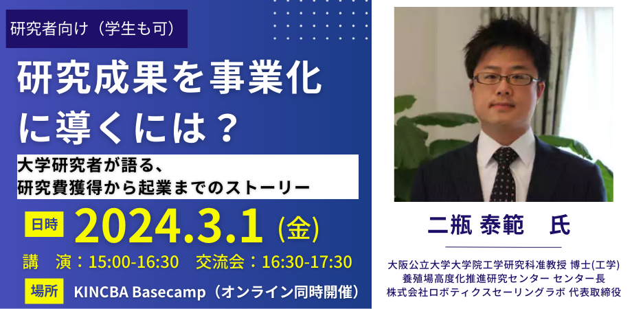 【研究者向け】研究成果を事業化に導くには?