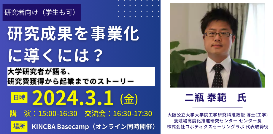 【研究者向け】研究成果を事業化に導くには？